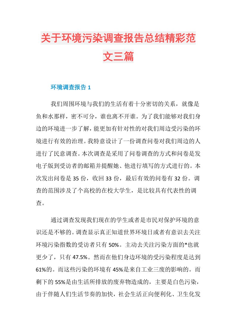 关于环境污染调查报告总结精彩范文三篇