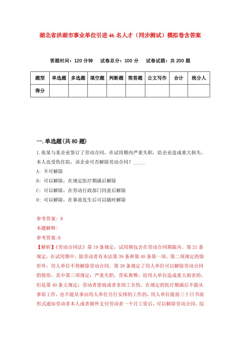 湖北省洪湖市事业单位引进46名人才同步测试模拟卷含答案9