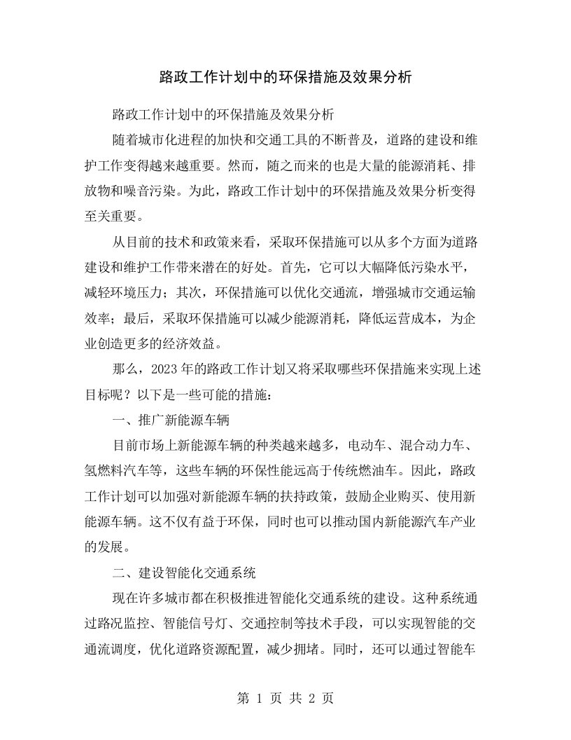 路政工作计划中的环保措施及效果分析