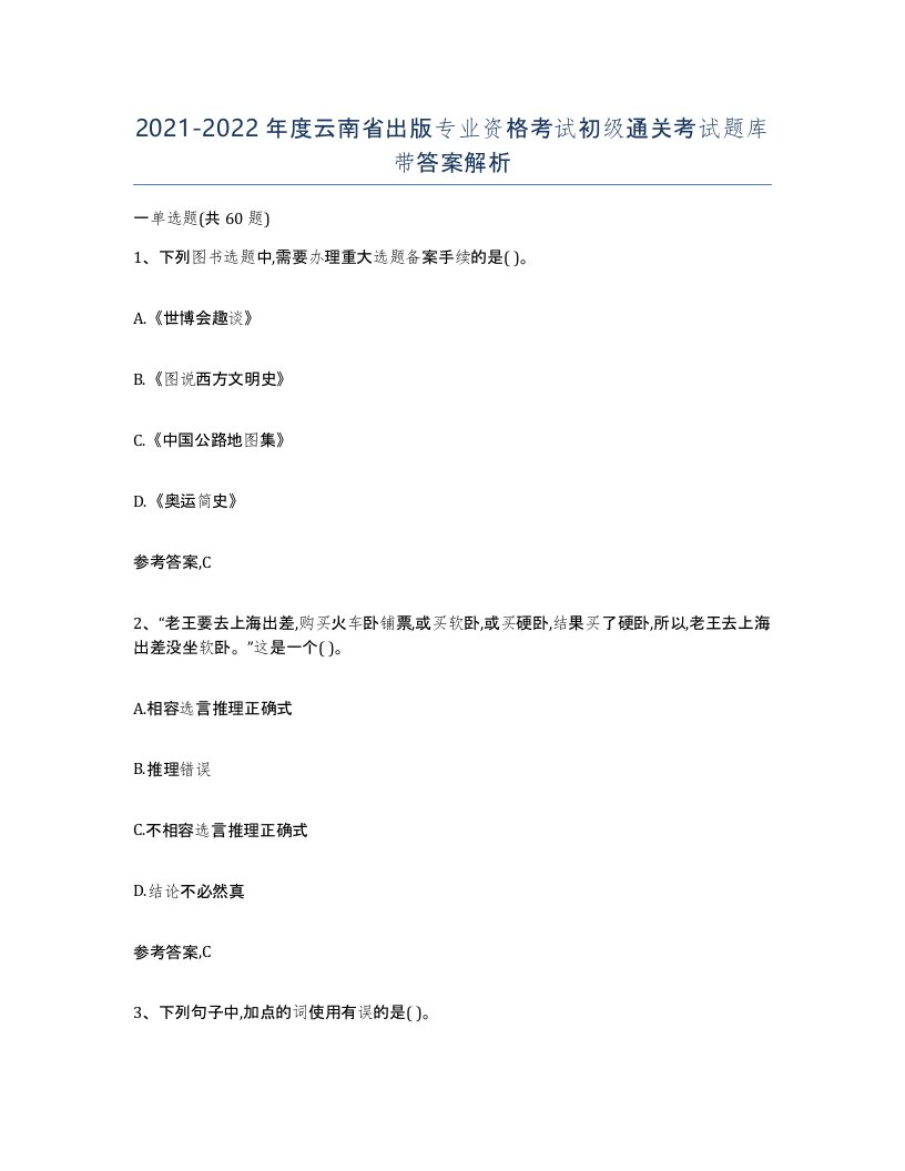 2021-2022年度云南省出版专业资格考试初级通关考试题库带答案解析