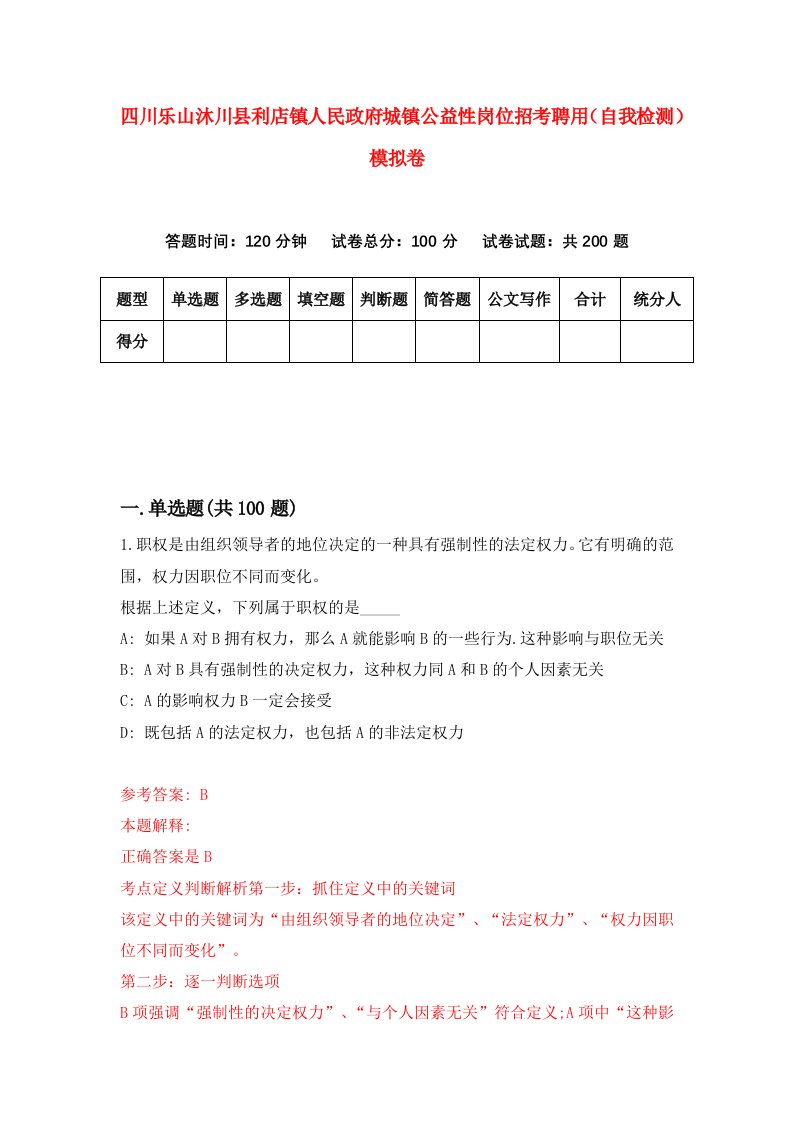 四川乐山沐川县利店镇人民政府城镇公益性岗位招考聘用自我检测模拟卷第2期