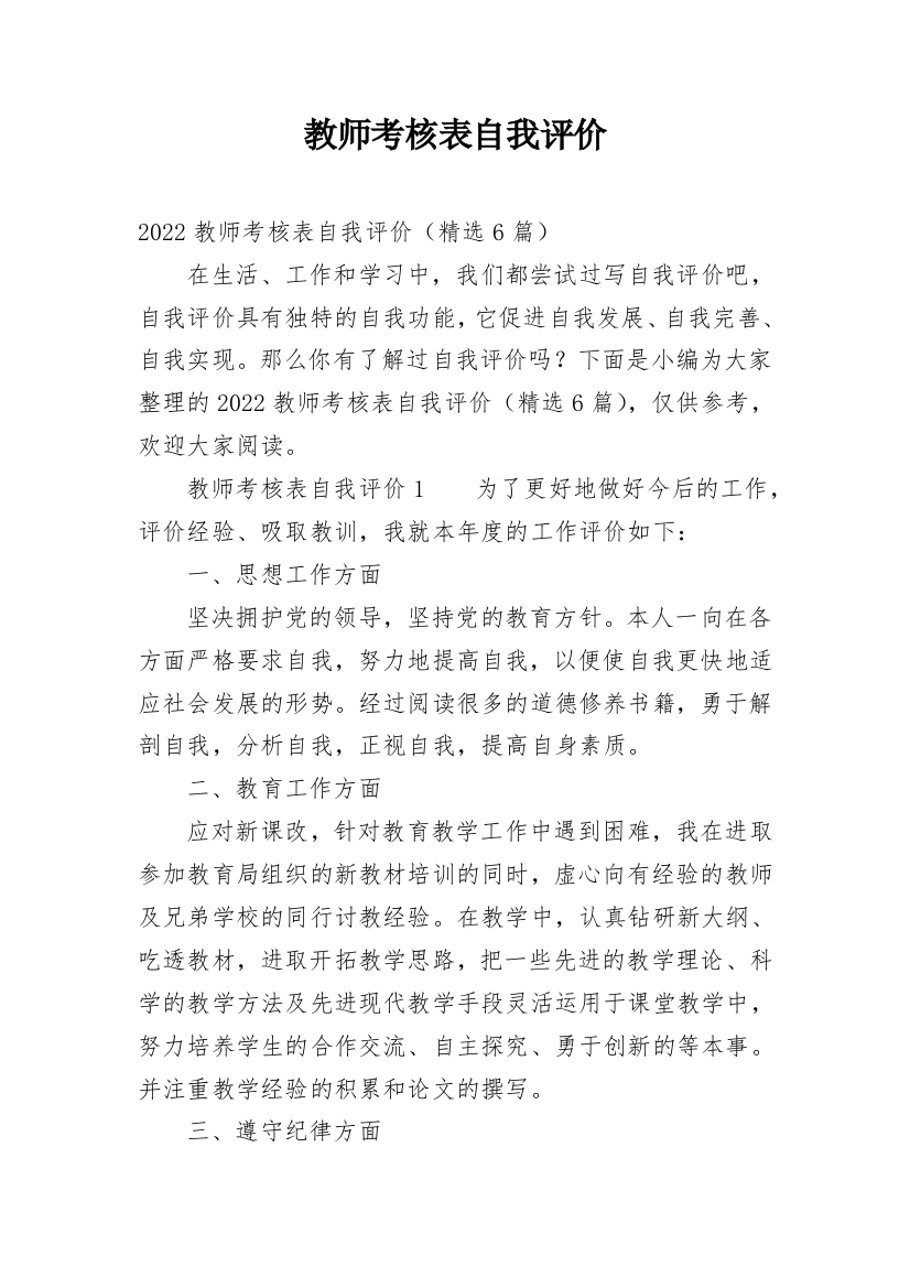 教师考核表自我评价_2