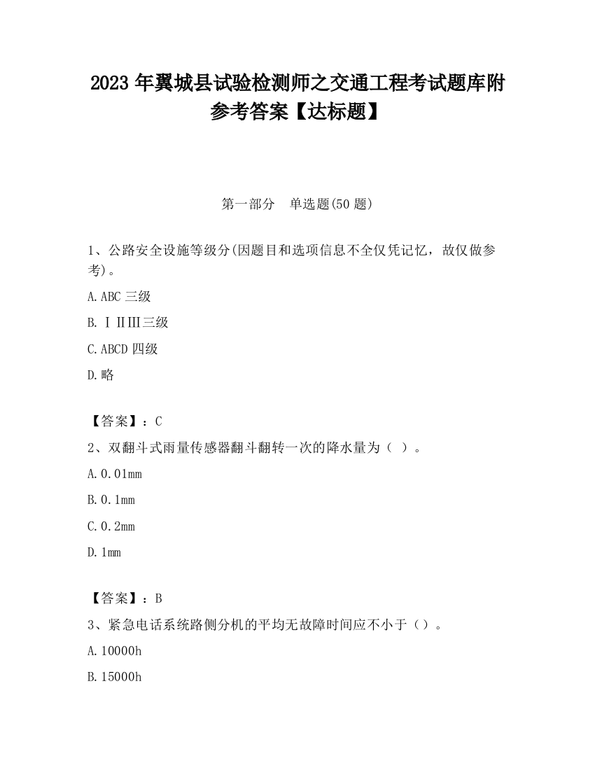 2023年翼城县试验检测师之交通工程考试题库附参考答案【达标题】