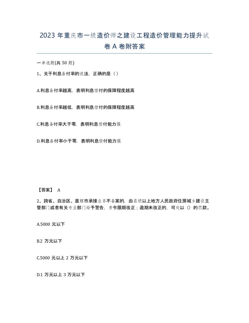 2023年重庆市一级造价师之建设工程造价管理能力提升试卷A卷附答案