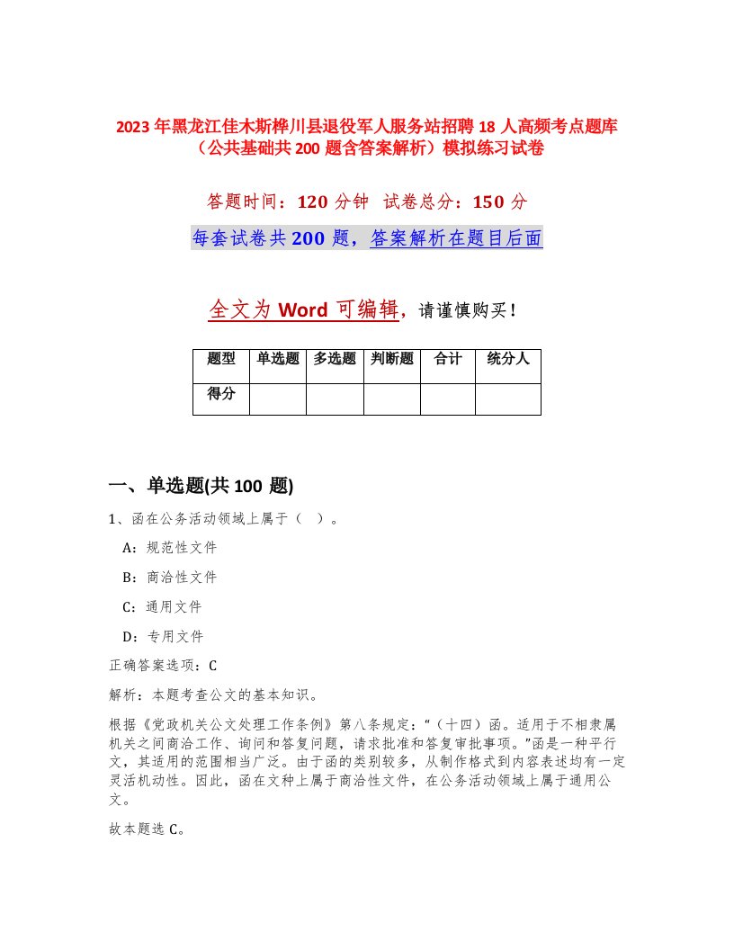 2023年黑龙江佳木斯桦川县退役军人服务站招聘18人高频考点题库公共基础共200题含答案解析模拟练习试卷