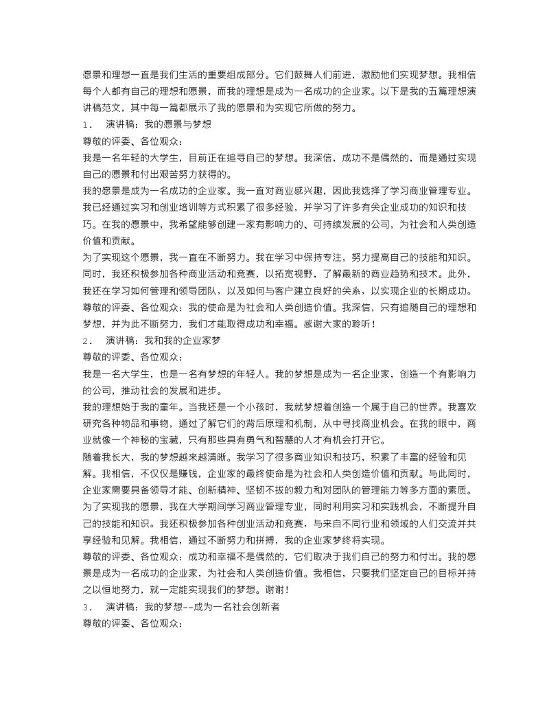 关于我的理想演讲稿范文五篇