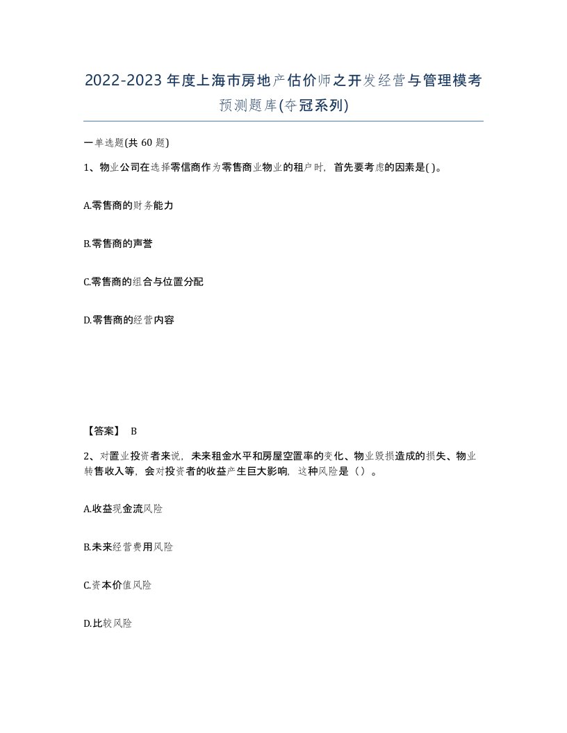 2022-2023年度上海市房地产估价师之开发经营与管理模考预测题库夺冠系列