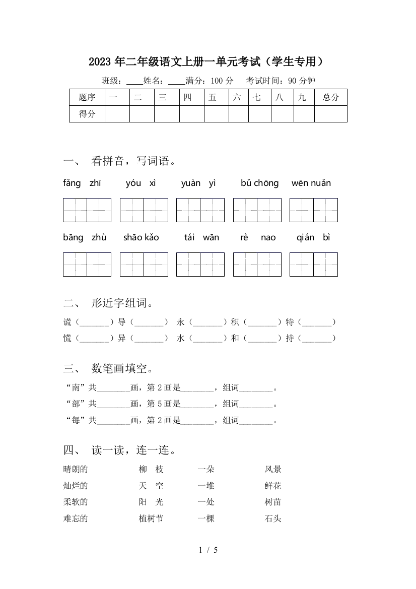 2023年二年级语文上册一单元考试(学生专用)