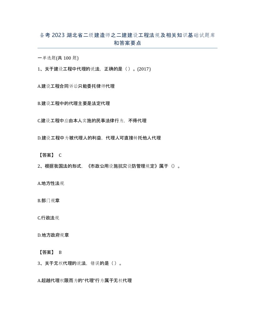 备考2023湖北省二级建造师之二建建设工程法规及相关知识基础试题库和答案要点