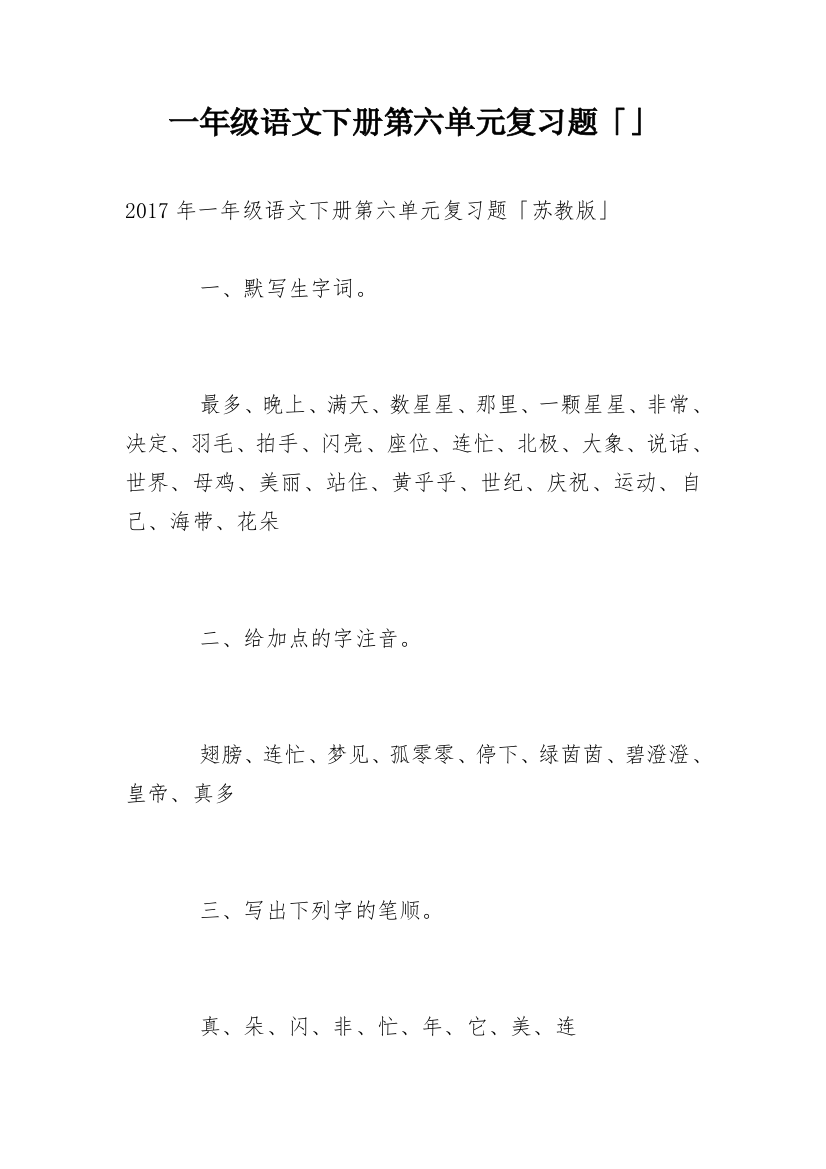 一年级语文下册第六单元复习题「」