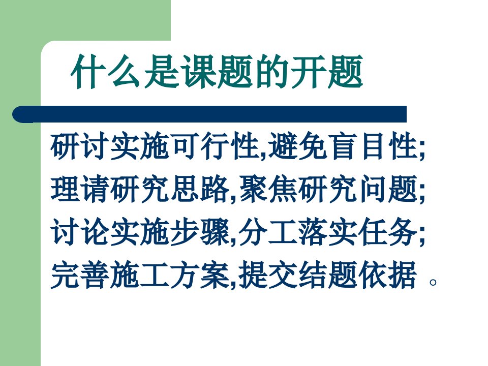 怎样做好省级规划课题的开题论证