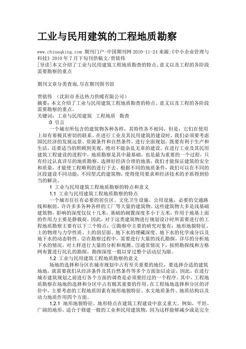 工业与民用建筑的工程地质勘察