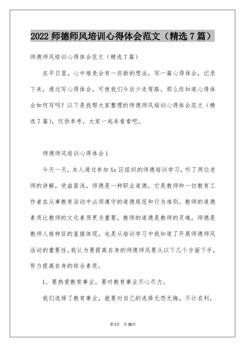 2022师德师风培训心得体会范文（精选7篇）