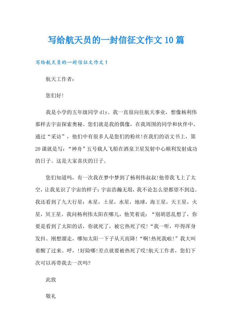 写给航天员的一封信征文作文10篇