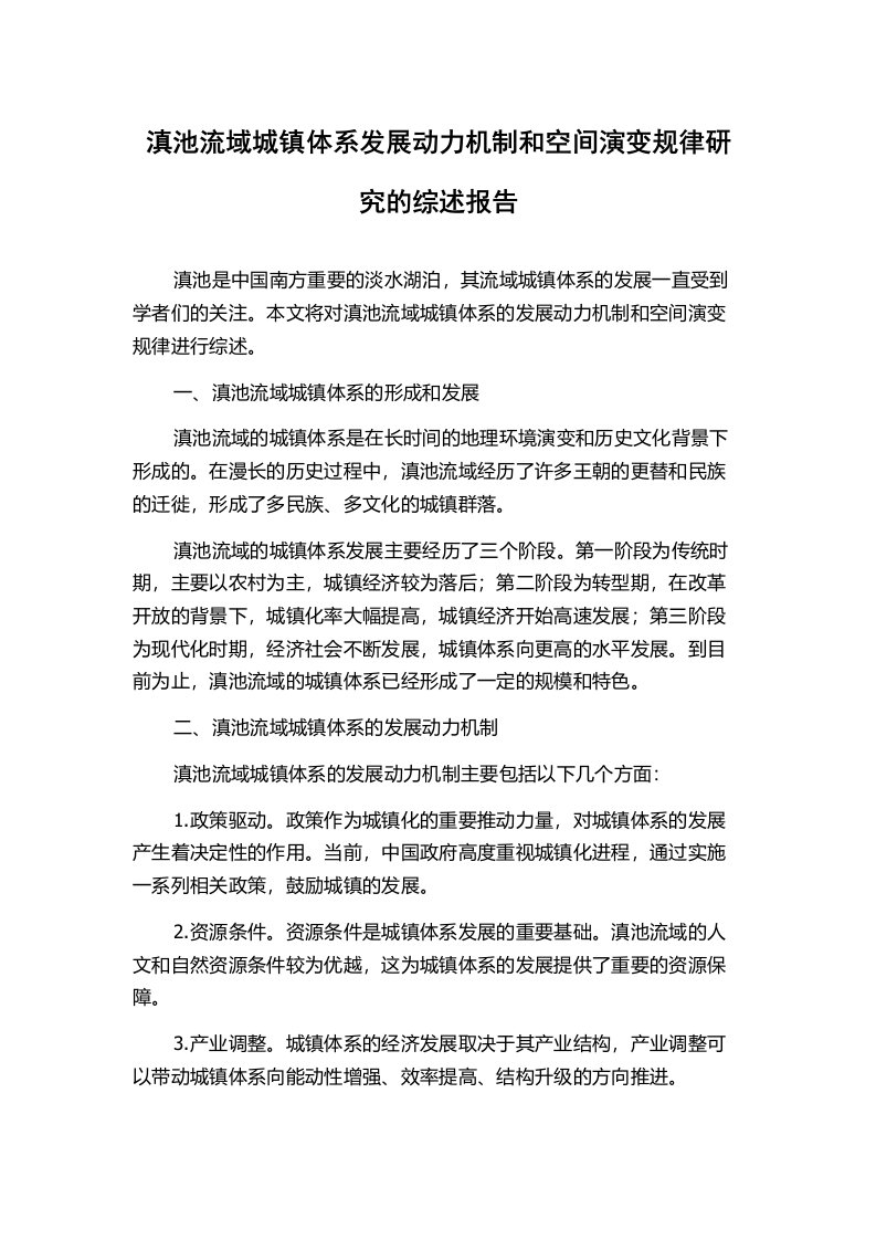 滇池流域城镇体系发展动力机制和空间演变规律研究的综述报告