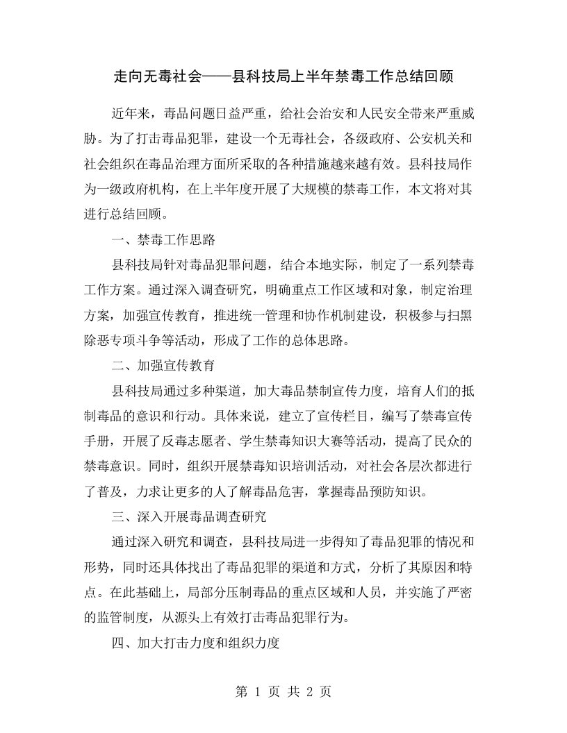 走向无毒社会——县科技局上半年禁毒工作总结回顾