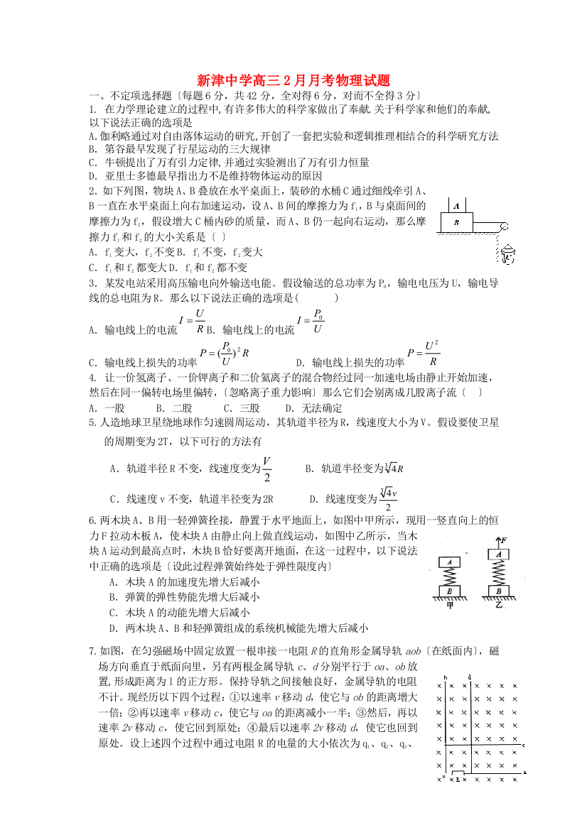 （高中物理）新津高三2月月考物理试题