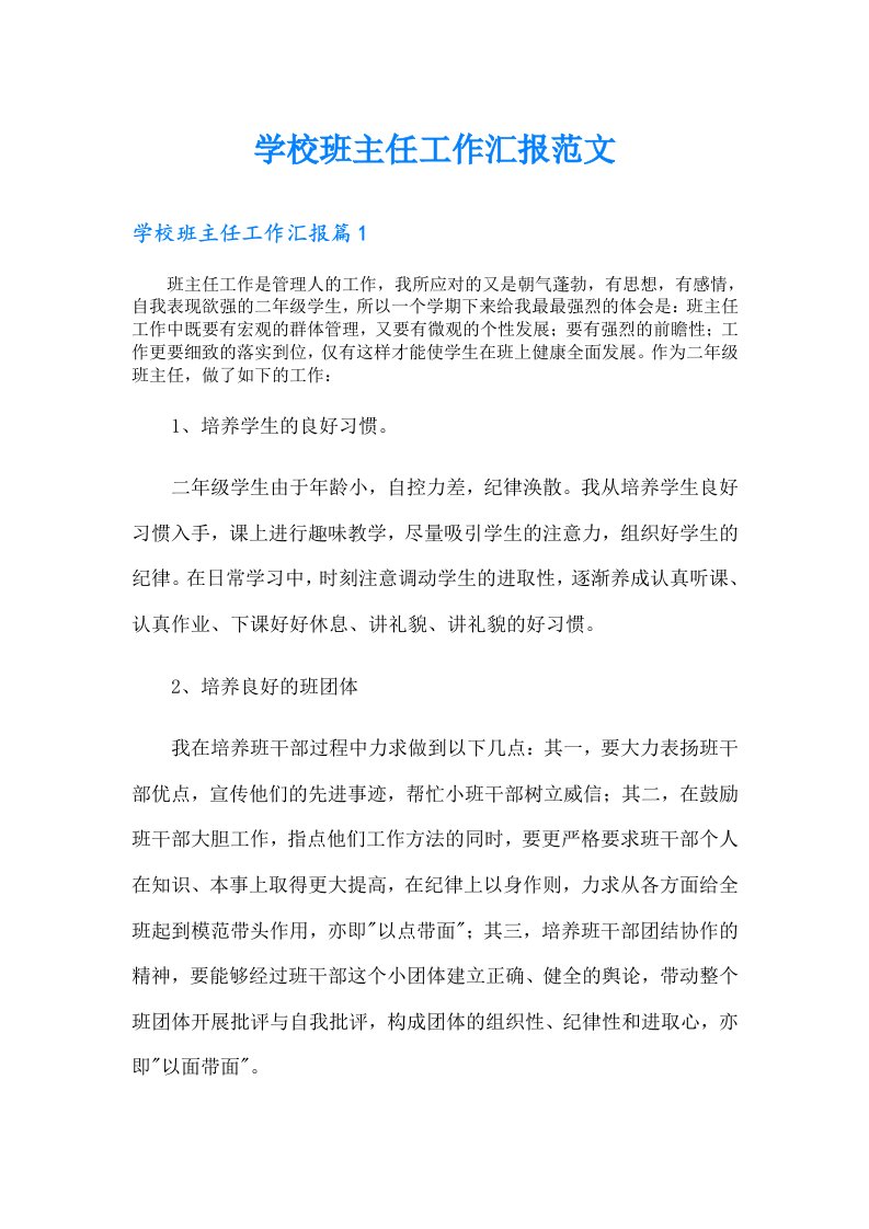 学校班主任工作汇报范文