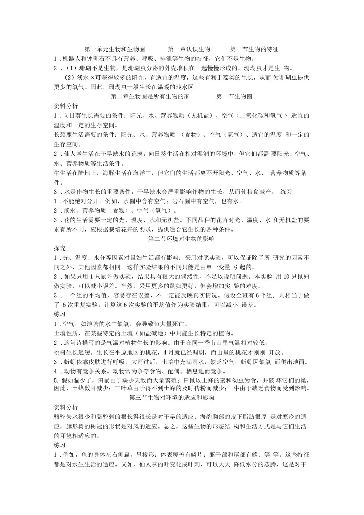 人教版七年级生物上册课后练习答案(共11页)