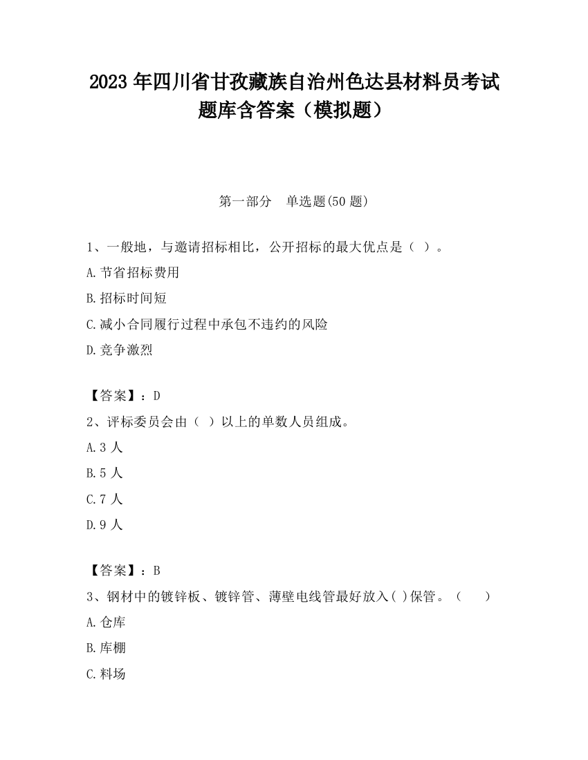 2023年四川省甘孜藏族自治州色达县材料员考试题库含答案（模拟题）