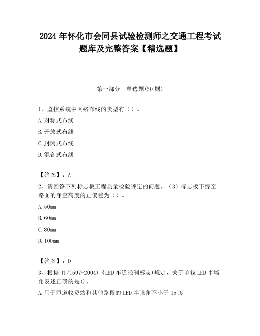 2024年怀化市会同县试验检测师之交通工程考试题库及完整答案【精选题】