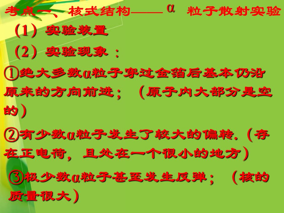 考点一核式结构粒子散射实验