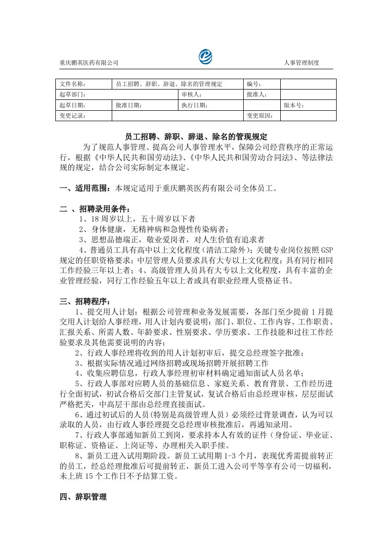 员工聘用、辞职、辞退管理规定