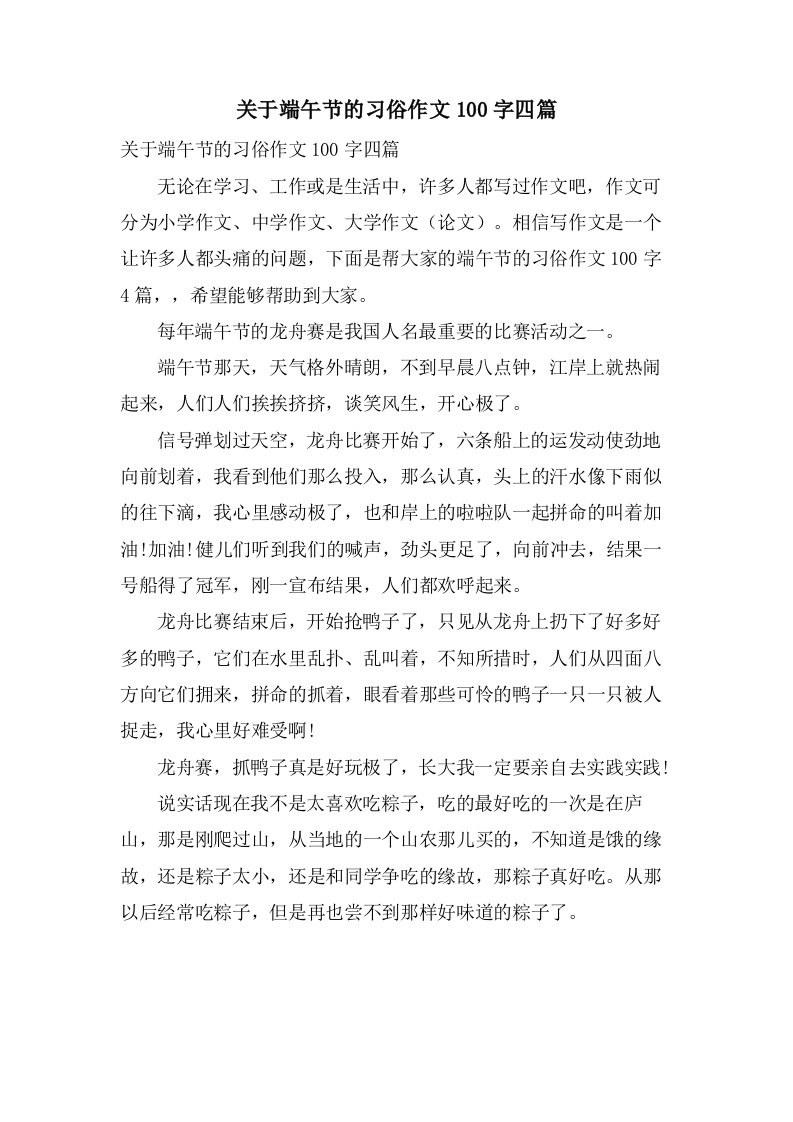 关于端午节的习俗作文100字四篇