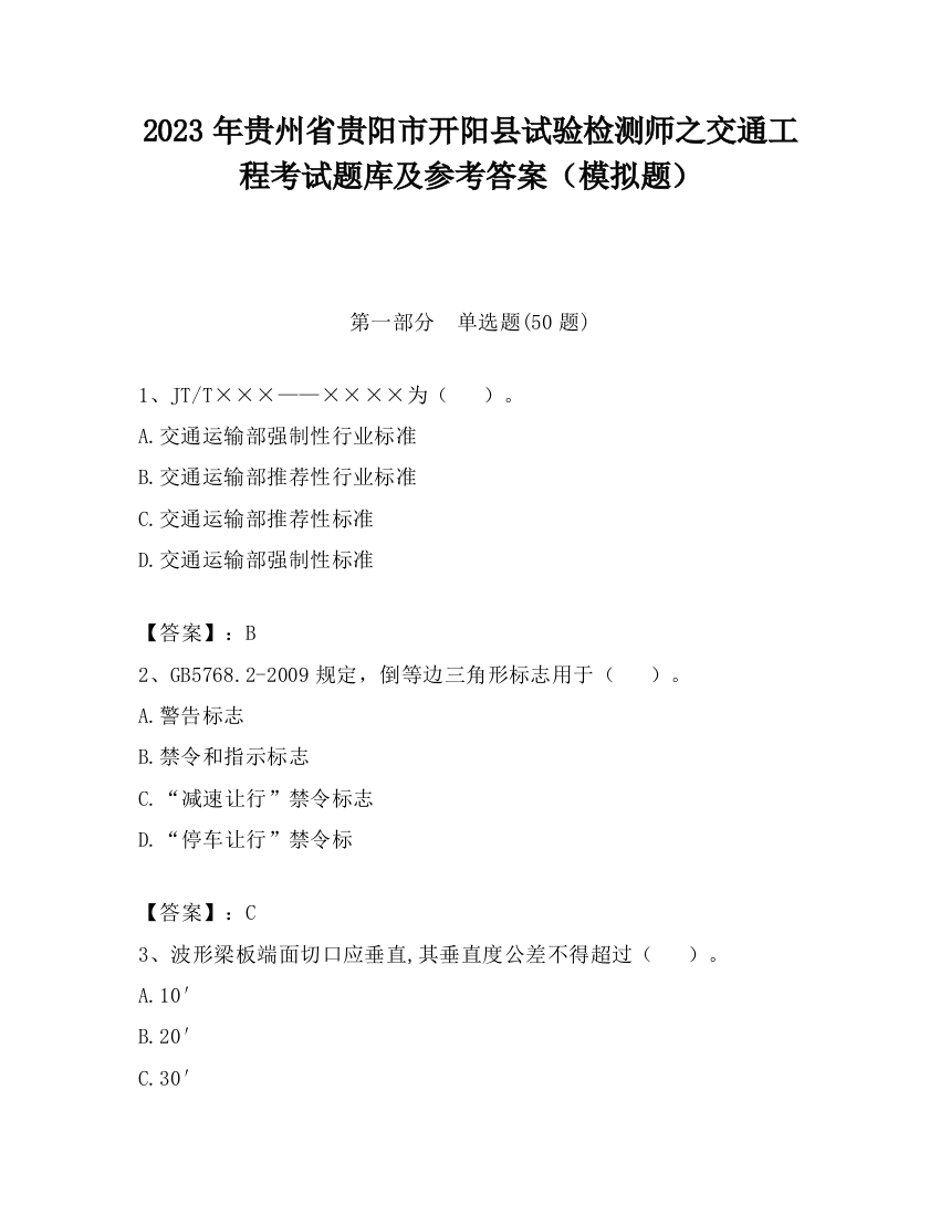 2023年贵州省贵阳市开阳县试验检测师之交通工程考试题库及参考答案（模拟题）