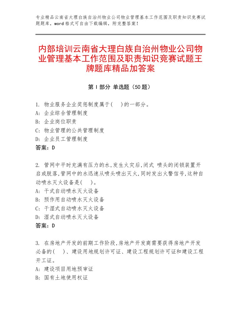 内部培训云南省大理白族自治州物业公司物业管理基本工作范围及职责知识竞赛试题王牌题库精品加答案