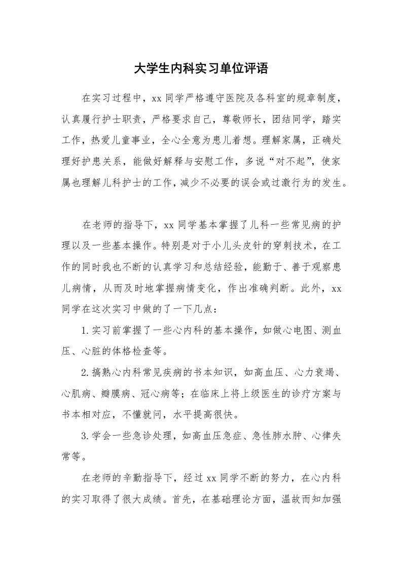 其他范文_535606_大学生内科实习单位评语