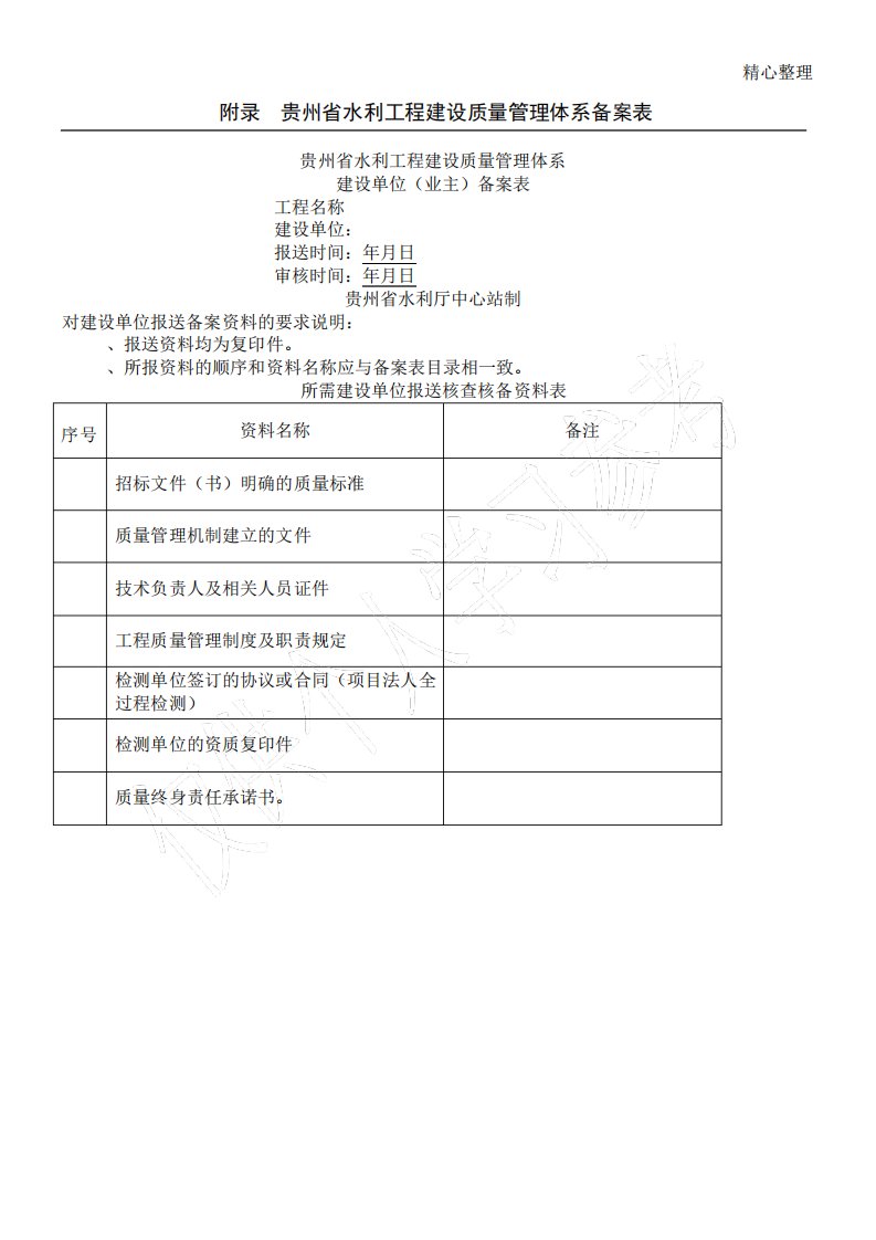 贵州省水利工程建设质量体系备案表