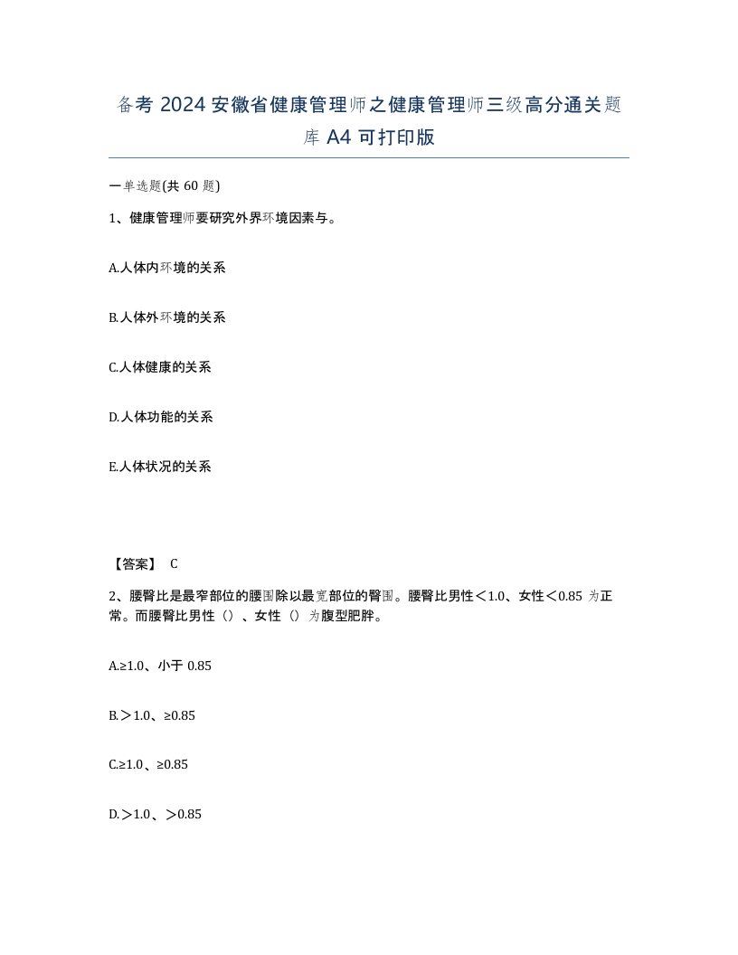 备考2024安徽省健康管理师之健康管理师三级高分通关题库A4可打印版