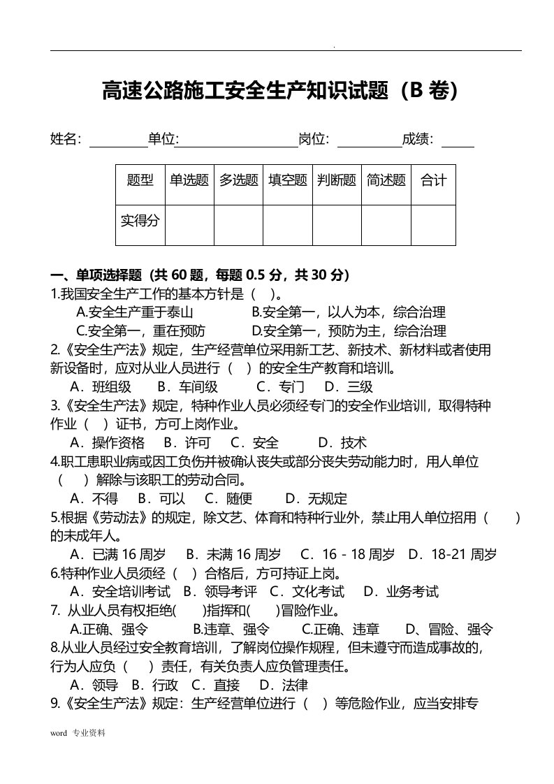 高速公路施工安全生产知识试题及参考答案