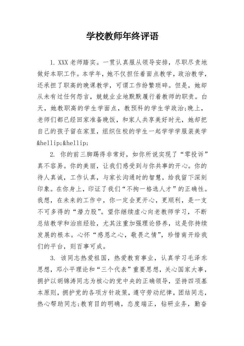 学校教师年终评语