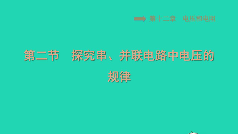 2021秋九年级物理上册第十二章电压和电阻12.2探究串并联电路中电压的规律习题课件鲁科版五四制