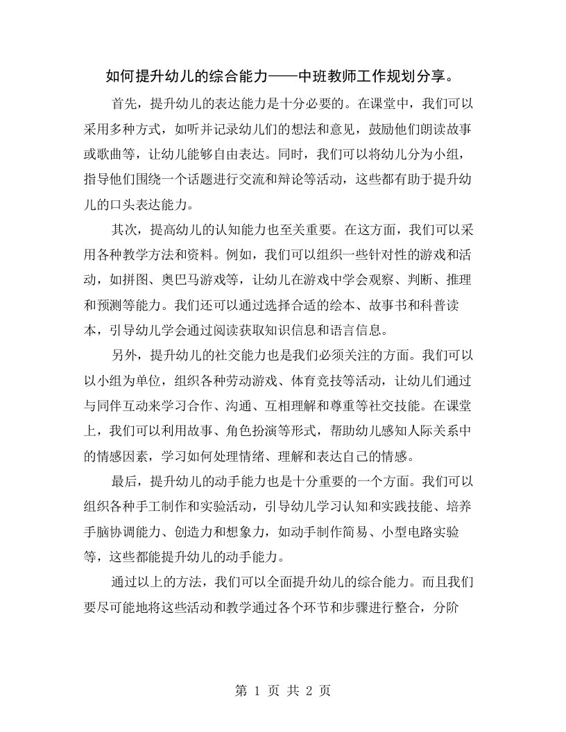 如何提升幼儿的综合能力——中班教师工作规划分享