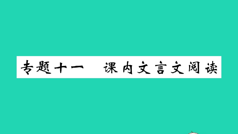 九年级语文上册期末专题训练十一课内文言文阅读课件新人教版