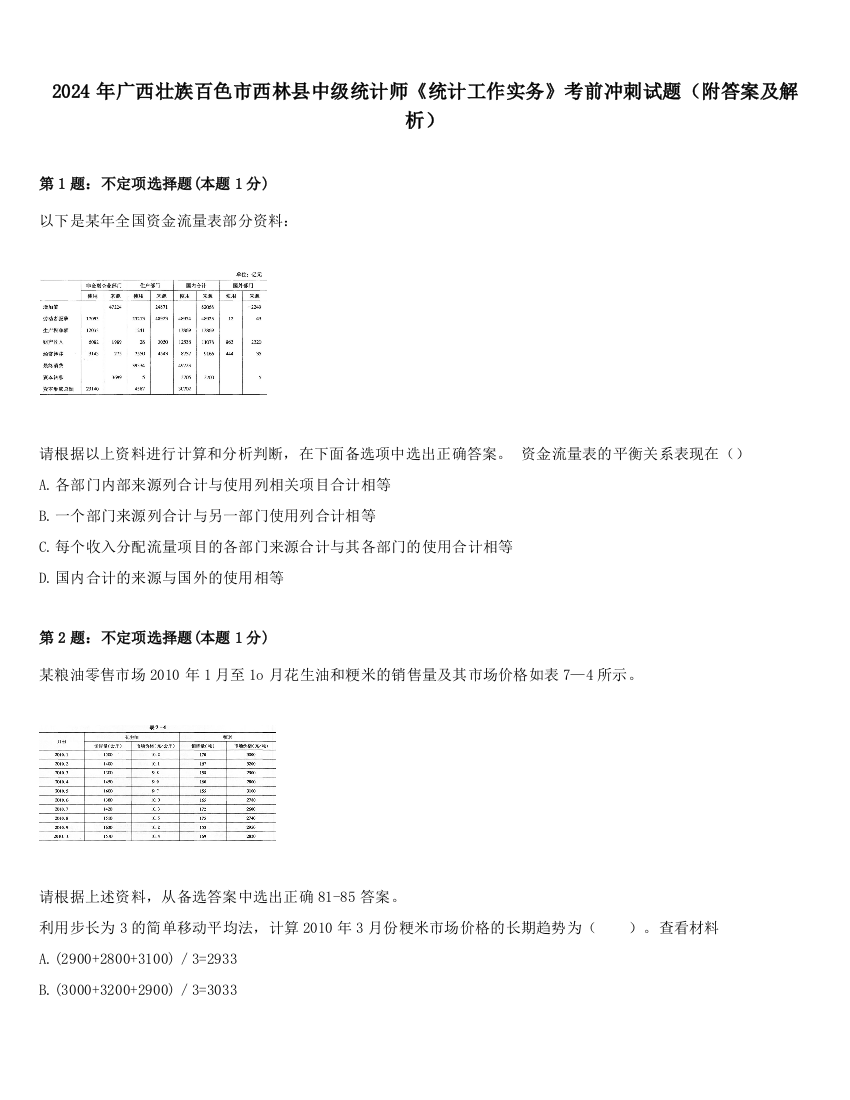 2024年广西壮族百色市西林县中级统计师《统计工作实务》考前冲刺试题（附答案及解析）