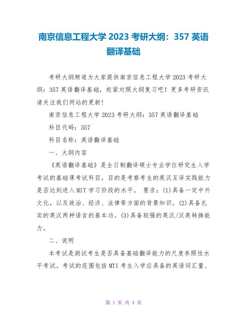 南京信息工程大学2023考研大纲：357英语翻译基础