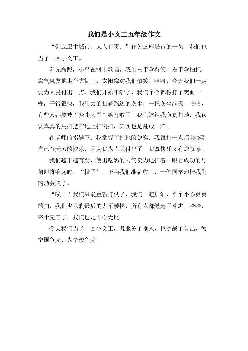 我们是小义工五年级作文