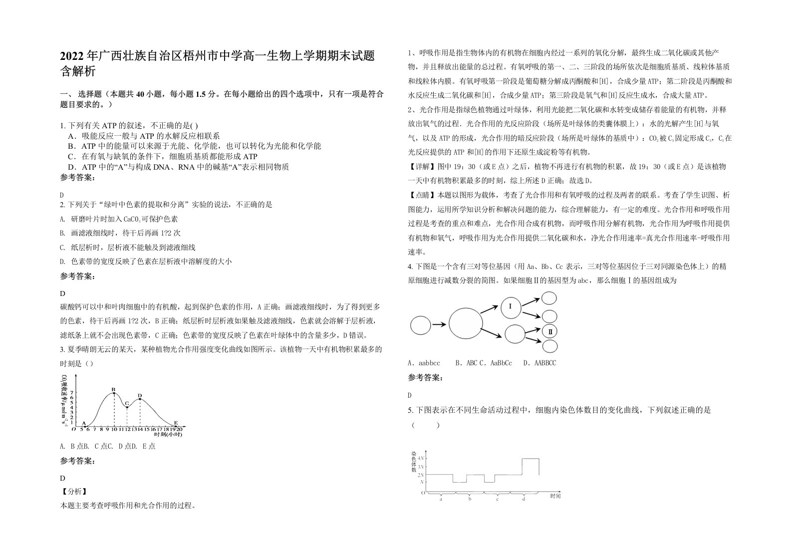 2022年广西壮族自治区梧州市中学高一生物上学期期末试题含解析