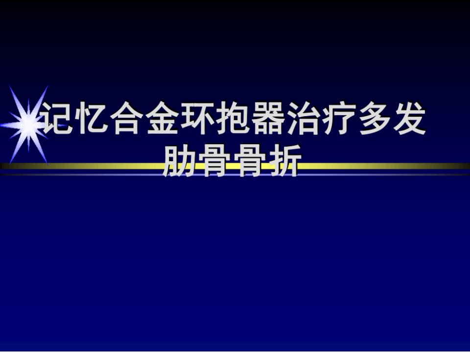 肋骨骨折内固定术