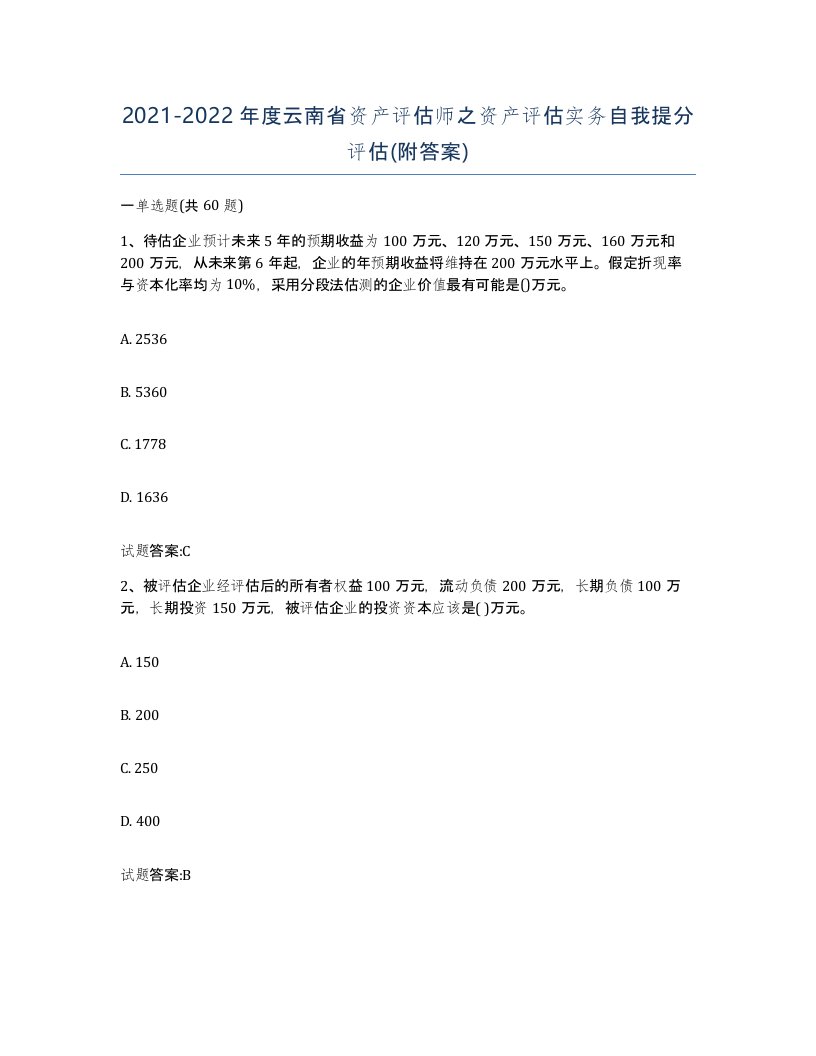 2021-2022年度云南省资产评估师之资产评估实务自我提分评估附答案