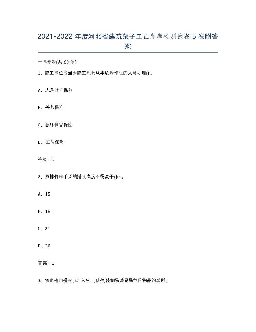 2021-2022年度河北省建筑架子工证题库检测试卷B卷附答案