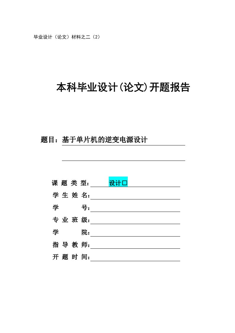 逆变电源的设计开题报告