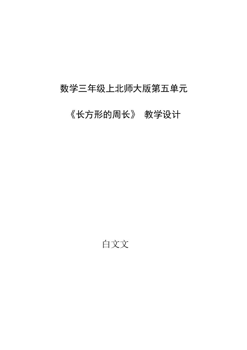 小学数学北师大三年级三年级数学上册教学设计