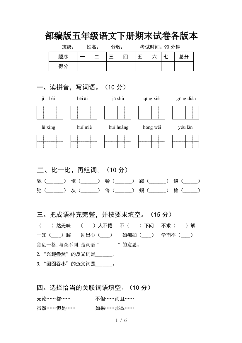 部编版五年级语文下册期末试卷各版本