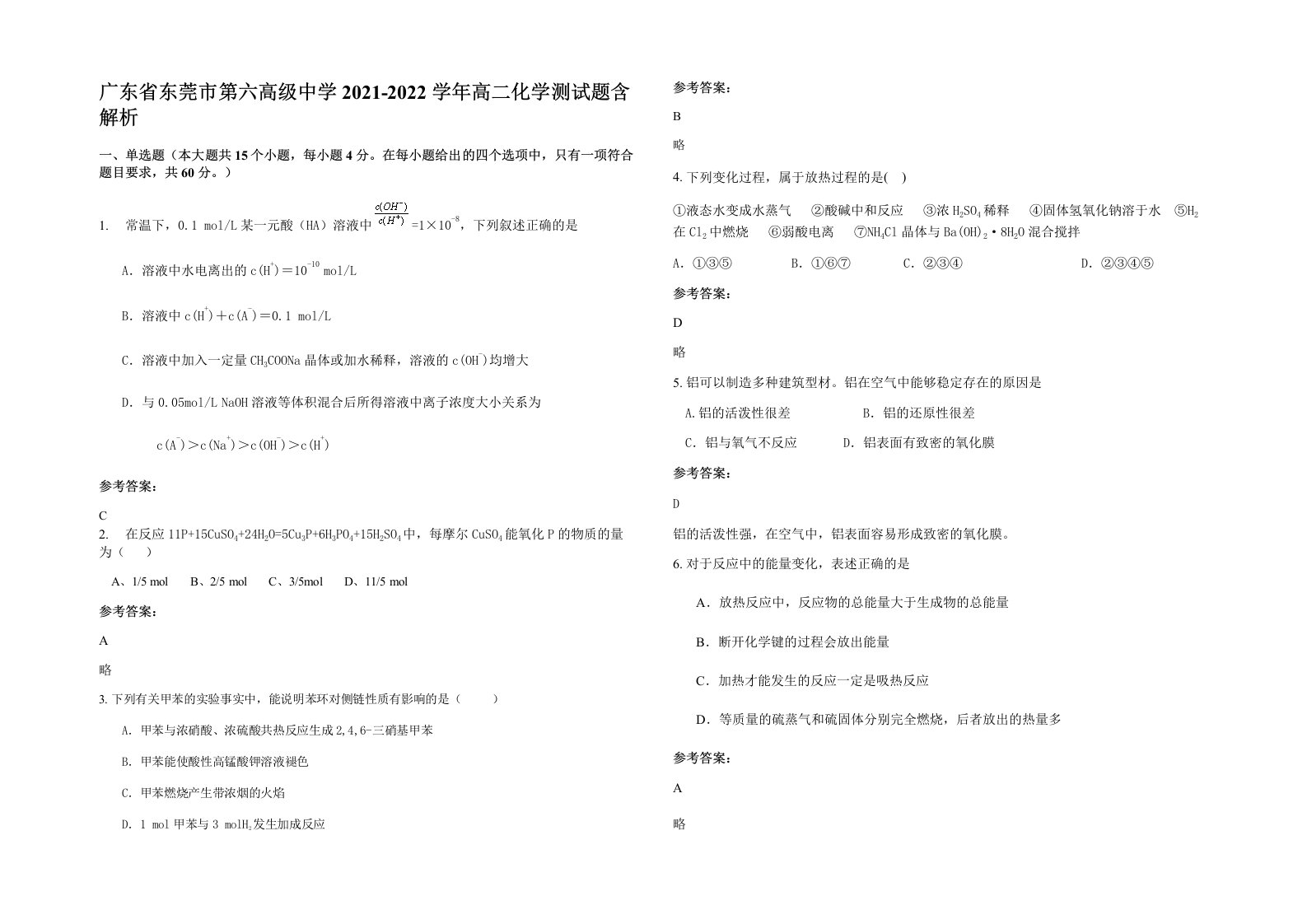 广东省东莞市第六高级中学2021-2022学年高二化学测试题含解析