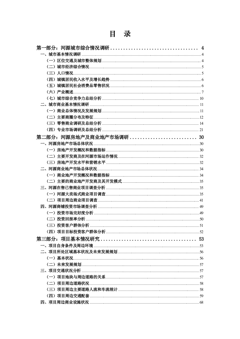 XXXX_河源义乌城项目调研报告